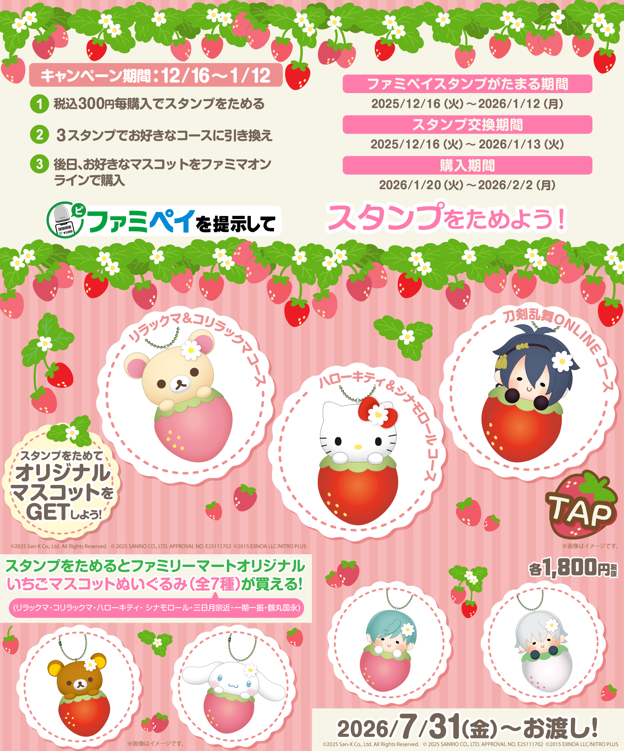 ファミマ限定「いちごマスコットぬいぐるみ」スタンプキャンペーン開催!『刀剣乱舞』やサンリオのマスコット購入権利をゲット