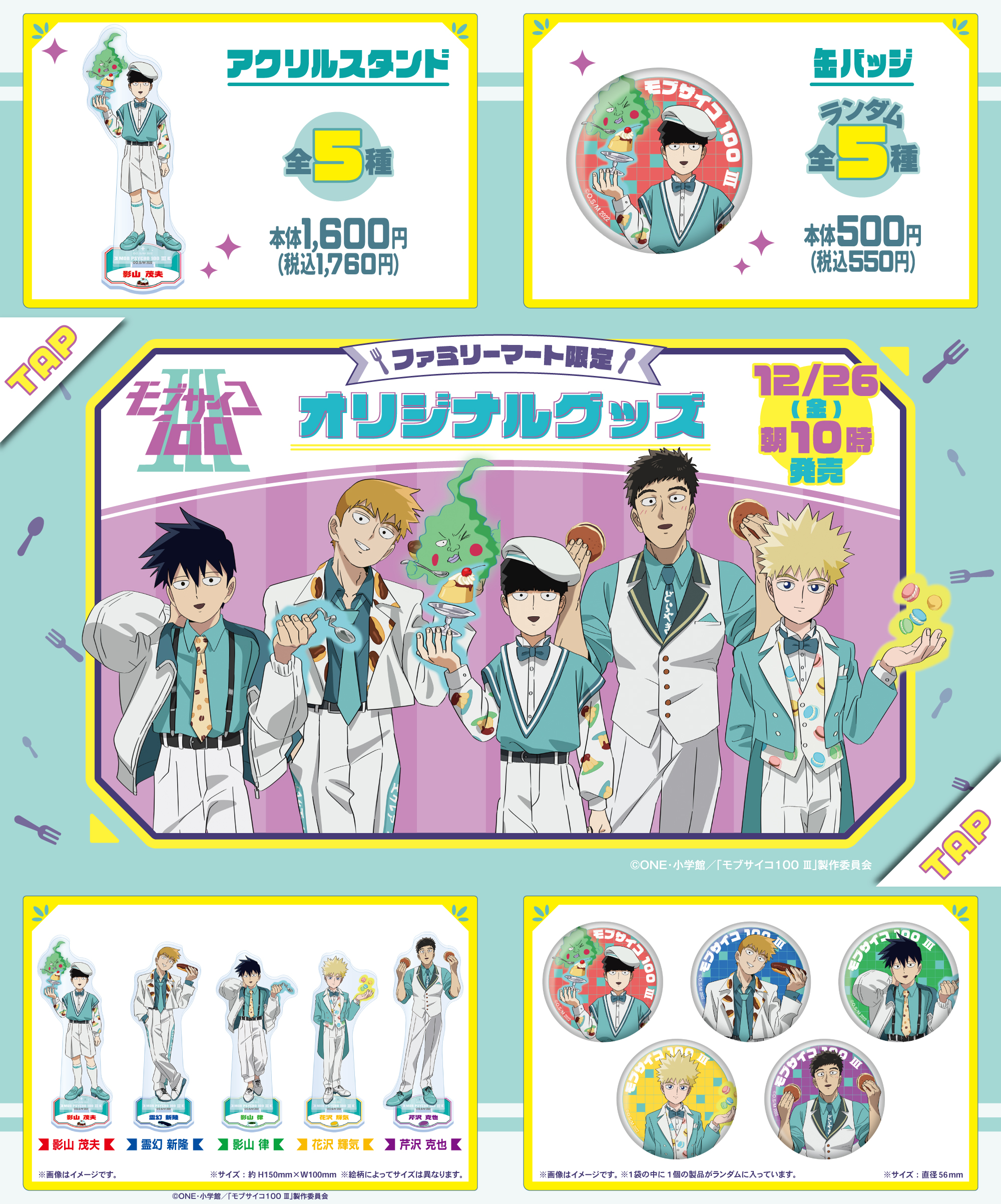 「モブサイコ100 Ⅲ × ファミリーマート」12月26日よりスイーツモチーフの描き下ろしグッズが登場！