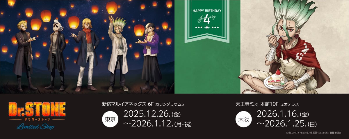『Dr.STONE』LIMITED SHOPが東京・大阪で開催決定！スカイランタン描き下ろし＆千空の誕生日記念イラストグッズが登場
