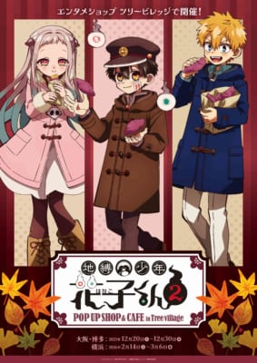 TVアニメ『地縛少年花子くん2』POP UP SHOP&CAFE