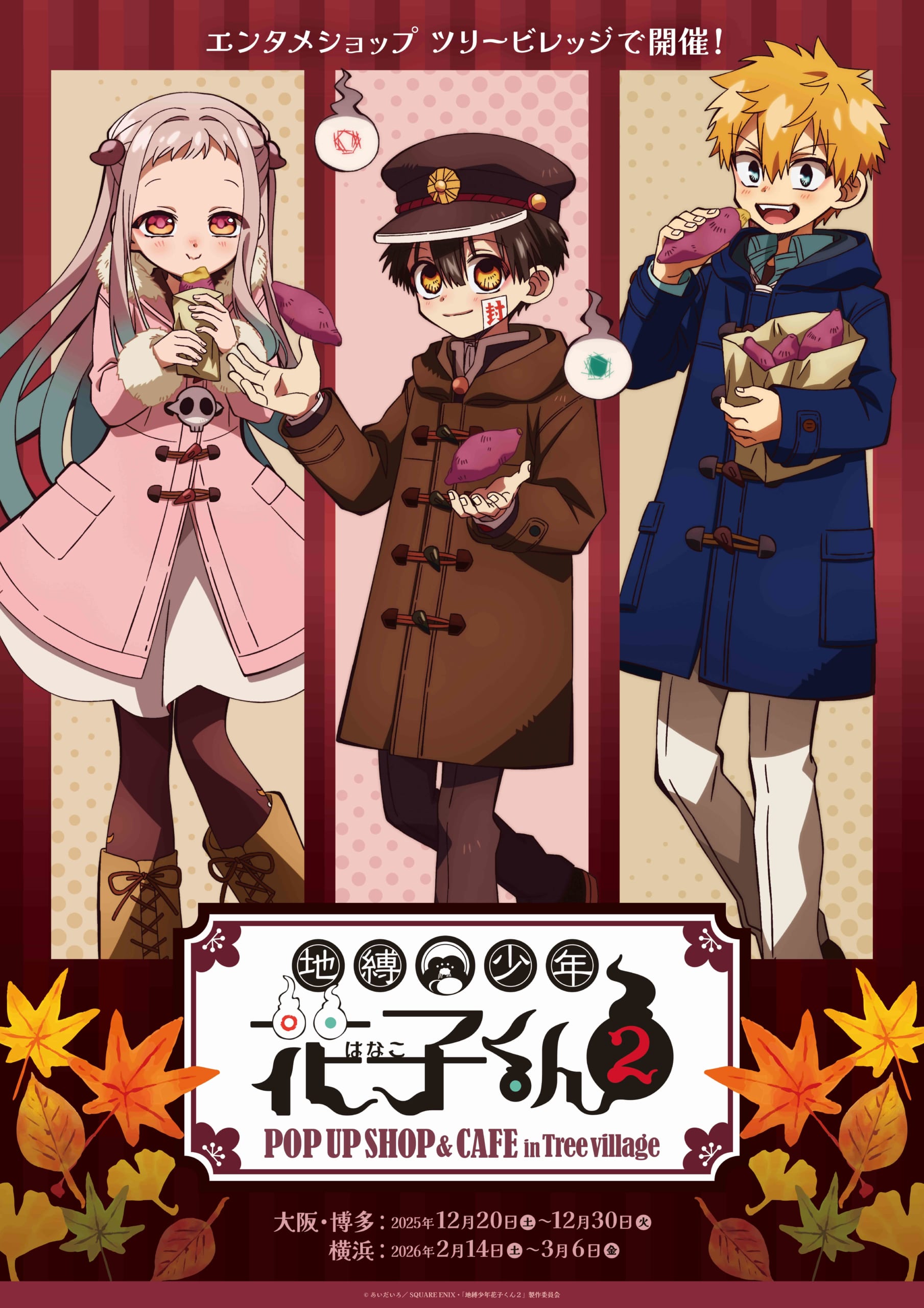 『地縛少年花子くん2』POP UP SHOP＆CAFEがツリービレッジで開催決定！描き下ろしビジュアル＆限定グッズが登場