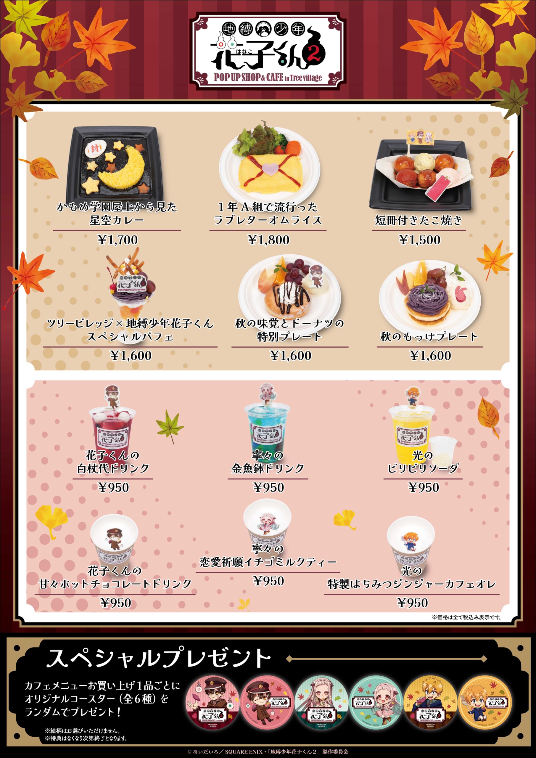 TVアニメ『地縛少年花子くん2』POP UP SHOP＆CAFE コラボメニュー