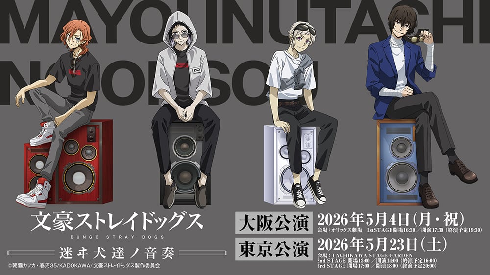 『文豪ストレイドッグス』初の劇伴ライブが大阪・東京で開催決定！アニメ化十周年の節目に贈る超本格コンサート