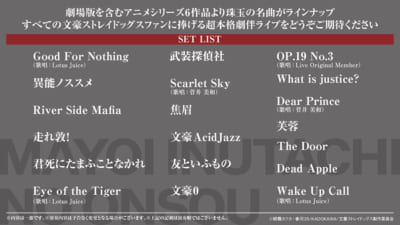 「文豪ストレイドッグス -迷ヰ犬達ノ音奏-」セットリスト