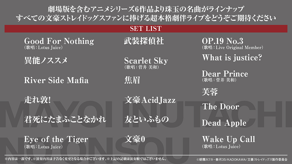 「文豪ストレイドッグス -迷ヰ犬達ノ音奏-」セットリスト