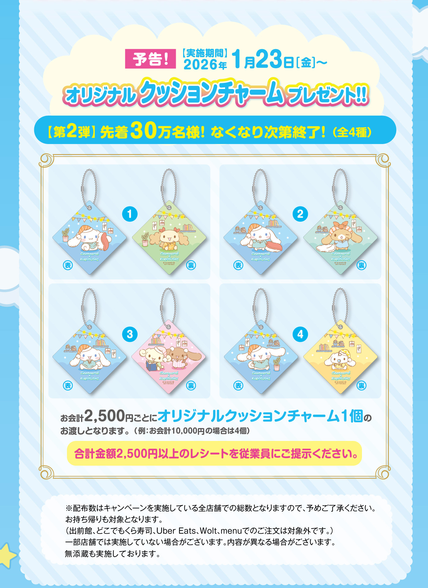 「サンリオ×くら寿司」シナモロールコラボノベルティ