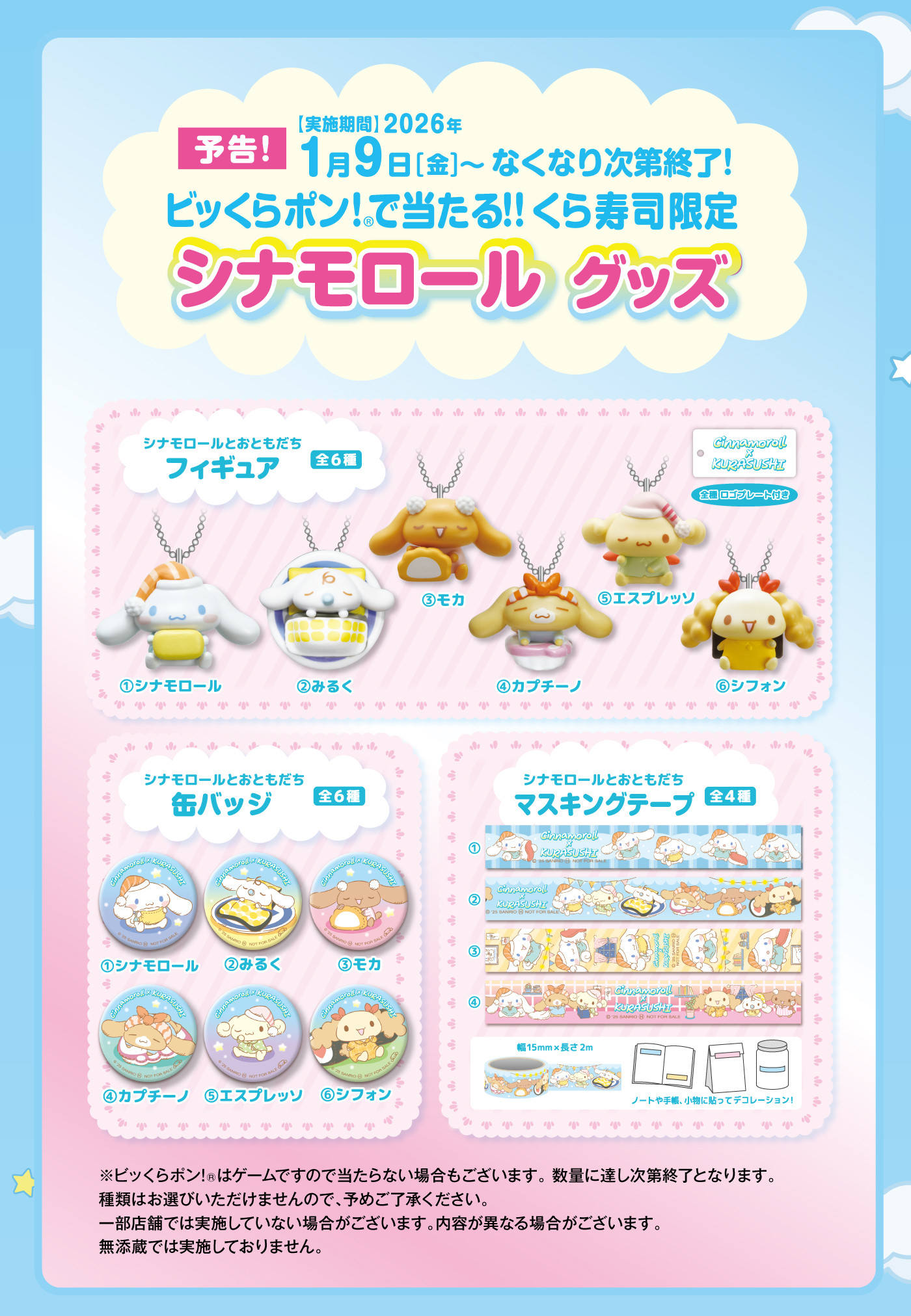 「サンリオ×くら寿司」シナモロールコラボグッズ