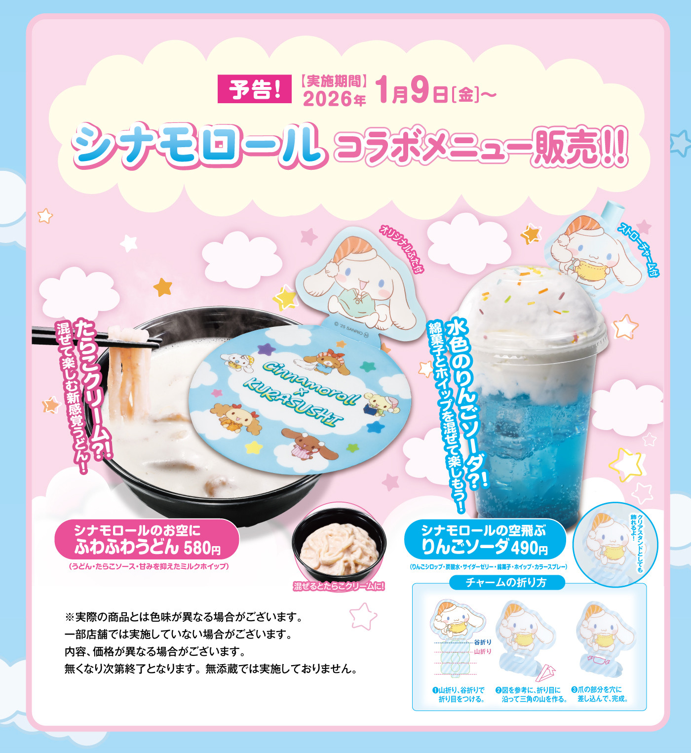 「サンリオ×くら寿司」シナモロールコラボメニュー