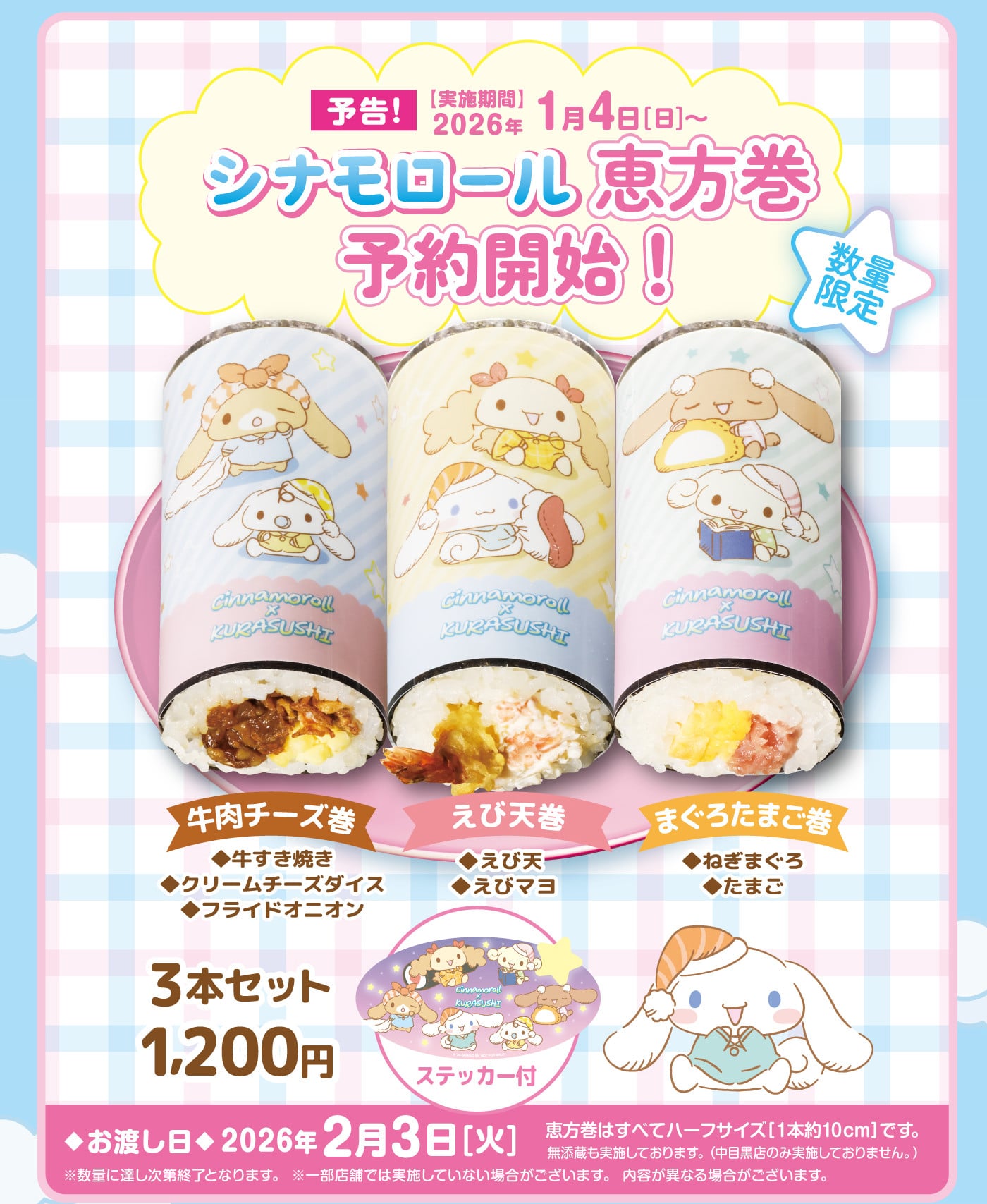 「サンリオ×くら寿司」シナモロールコラボ恵方巻き