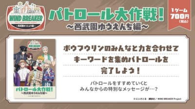 「WIND BREAKER コラボイベント ～西武園ゆうえんち編～」