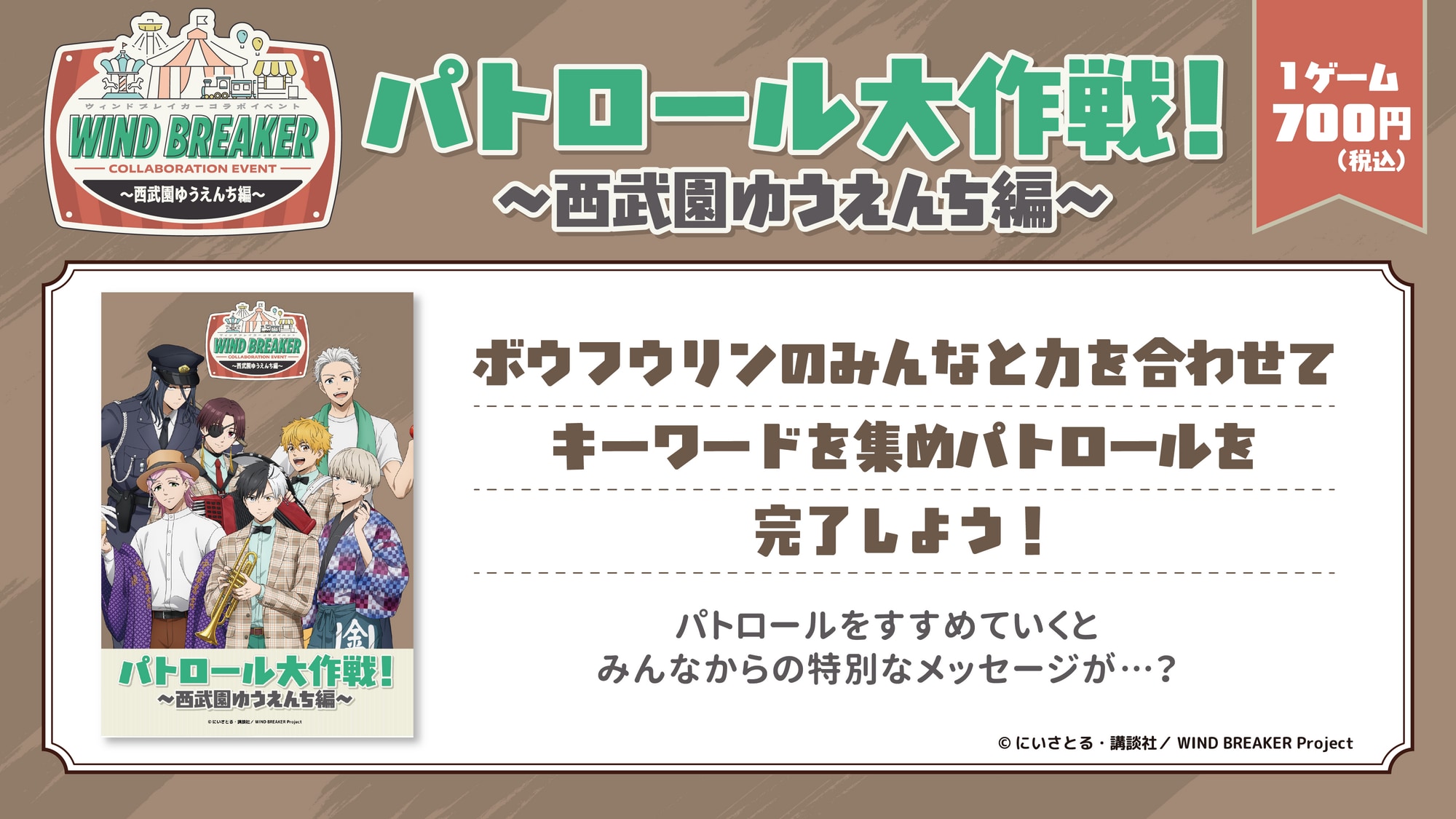 「WIND BREAKER コラボイベント ～西武園ゆうえんち編～」