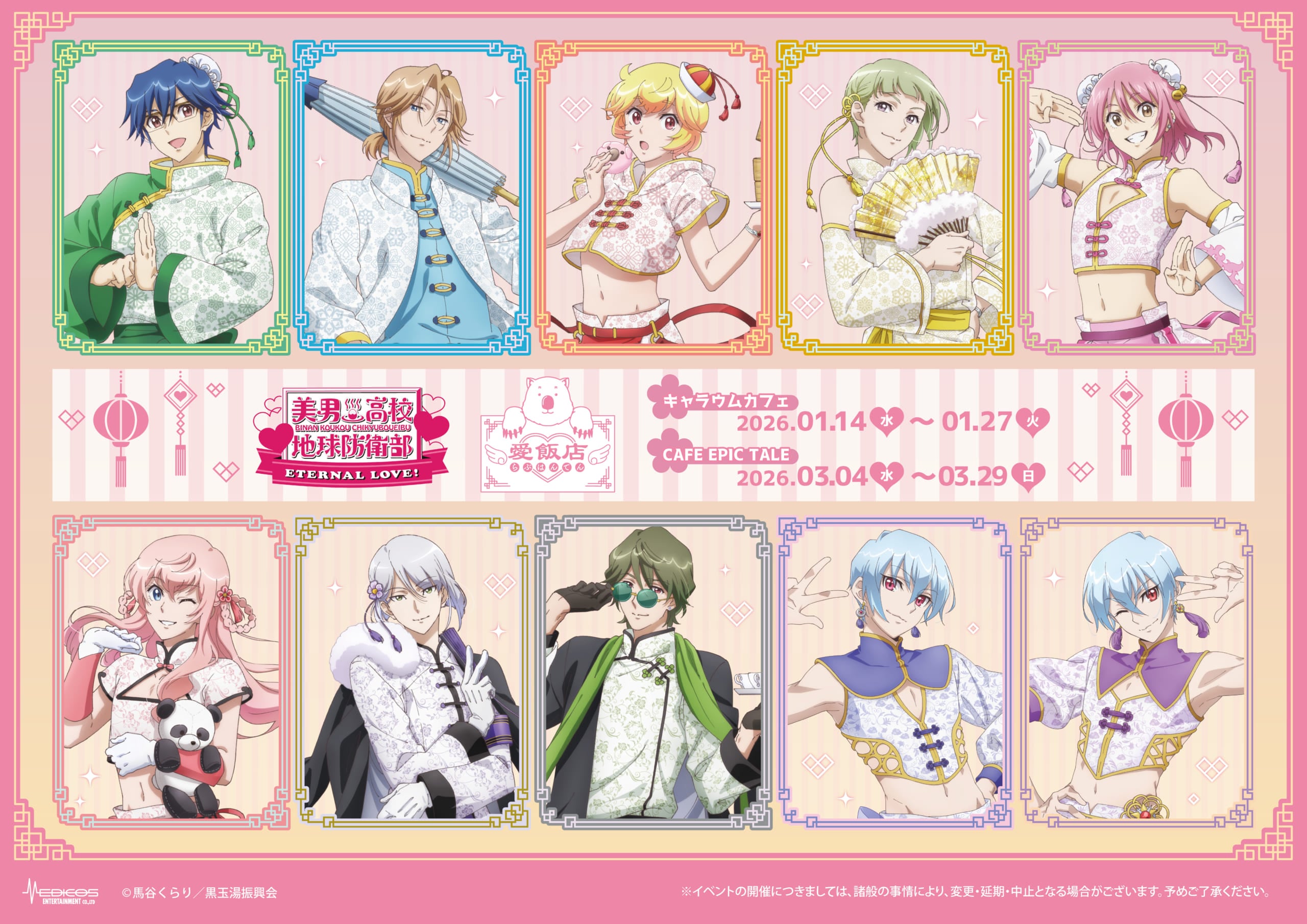 劇場版『美男高校地球防衛部』コラボカフェ「愛飯店-らぶはんてん-」東京・大阪で開催！チャイナ衣装の描き下ろしイラストが登場