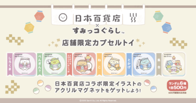 「日本百貨店×すみっコぐらし」カプセルトイ