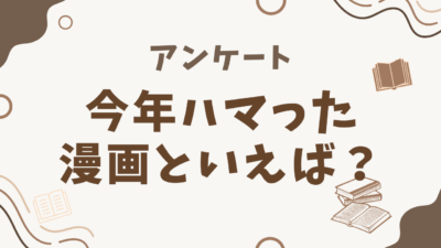 【2025年】今年ハマった“漫画”といえば？【アンケート】