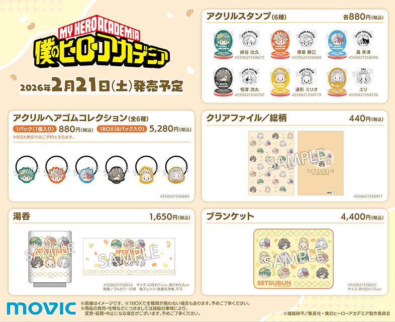 アニメ『ヒロアカ』撒け！豆まきフェア in アニメイトグッズ