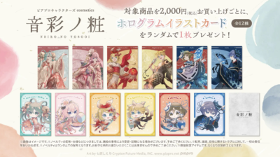 「ピアプロキャラクターズ」POP UP SHOP 特典