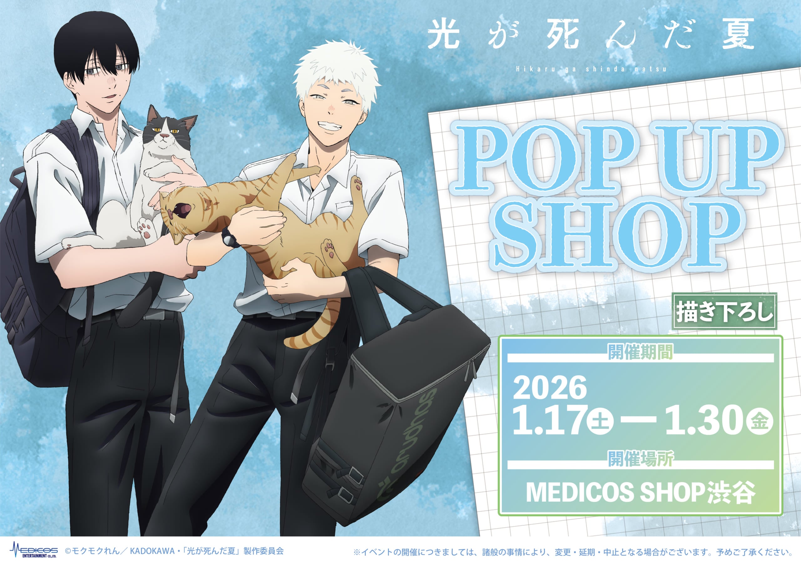 『光が死んだ夏』POP UP SHOPが渋谷で開催決定！猫と戯れるよしき＆ヒカルの描き下ろしイラストグッズが登場
