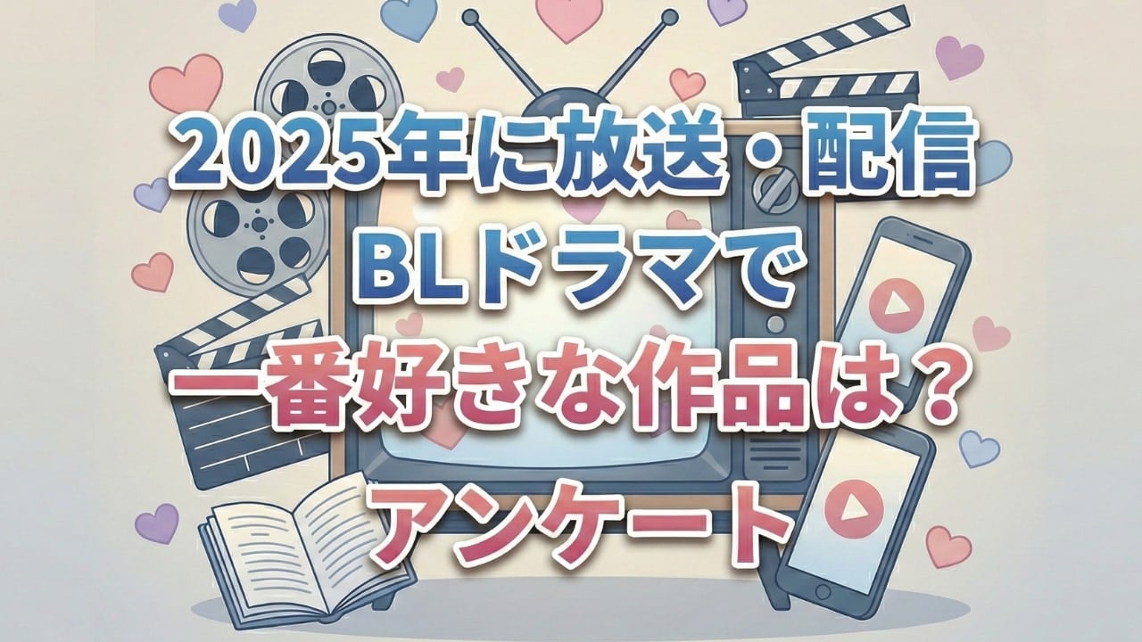 2025年に放送・配信されたBLドラマで一番好きな作品は?【アンケート】
