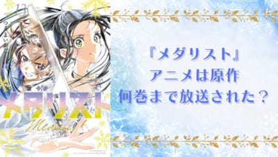 アニメ『メダリスト』何巻まで放送された？第2期ではどんなストーリーが展開されるのか解説