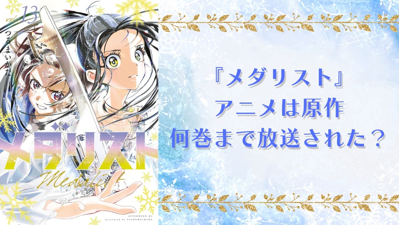 アニメ『メダリスト』何巻まで放送された？第2期ではどんなストーリーが展開されるのか解説