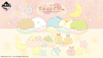 「一番くじ すみっコぐらし ～すみっコと夜のひとやすみ～」
