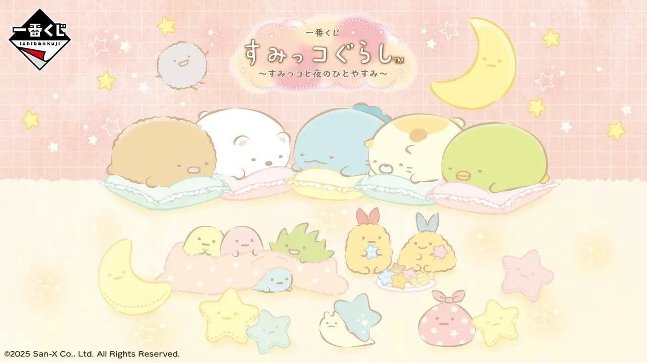 一番くじ「すみっコぐらし ～すみっコと夜のひとやすみ～」12月20日より発売決定！みにっコが初ラインナップ