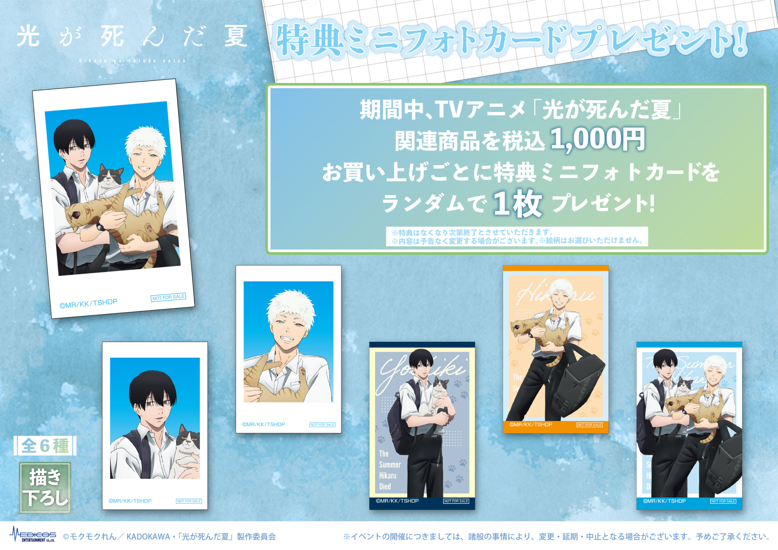 TVアニメ『光が死んだ夏』POP UP SHOP特典