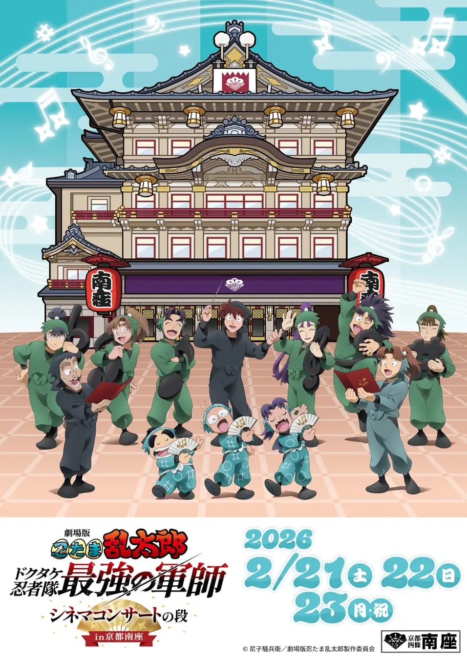 『劇場版 忍たま乱太郎』シネマコンサートが京都南座で開催！豪華声優陣のトークショー付き＆音楽がテーマの描き下ろしイラスト公開