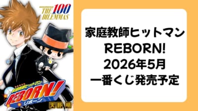 『家庭教師ヒットマンREBORN!』一番くじ発売予定