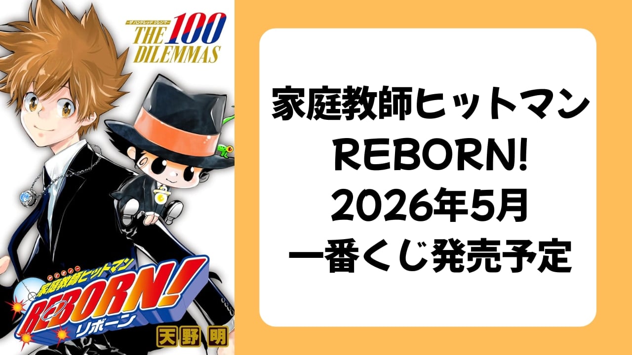 『一番くじ 家庭教師ヒットマンREBORN!』2026年5月中旬に発売予定！