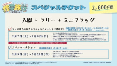 「3年Z組銀八先生 修学旅行 in 浅草花やしき」スペシャルチケット