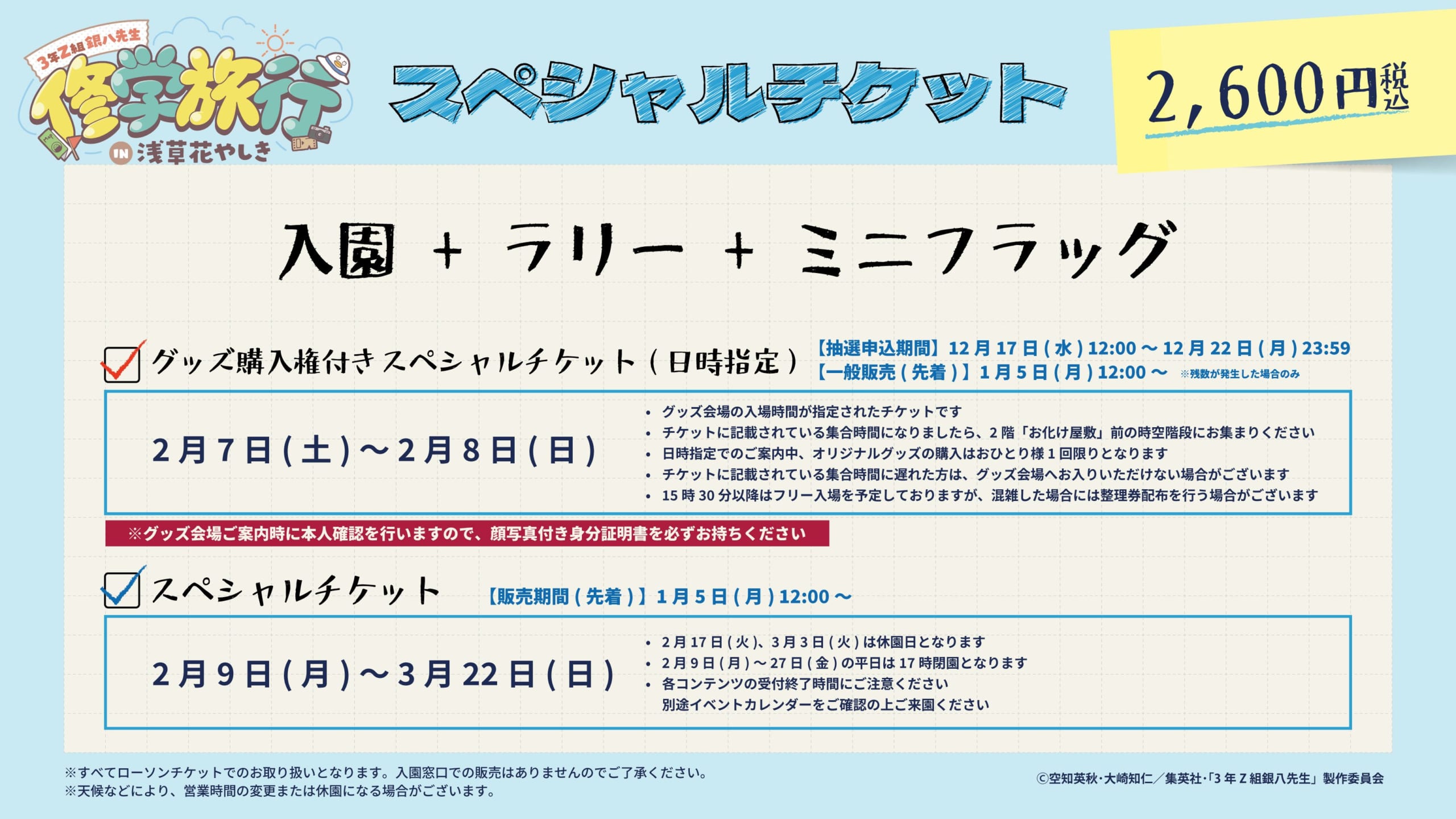 「3年Z組銀八先生 修学旅行 in 浅草花やしき」スペシャルチケット