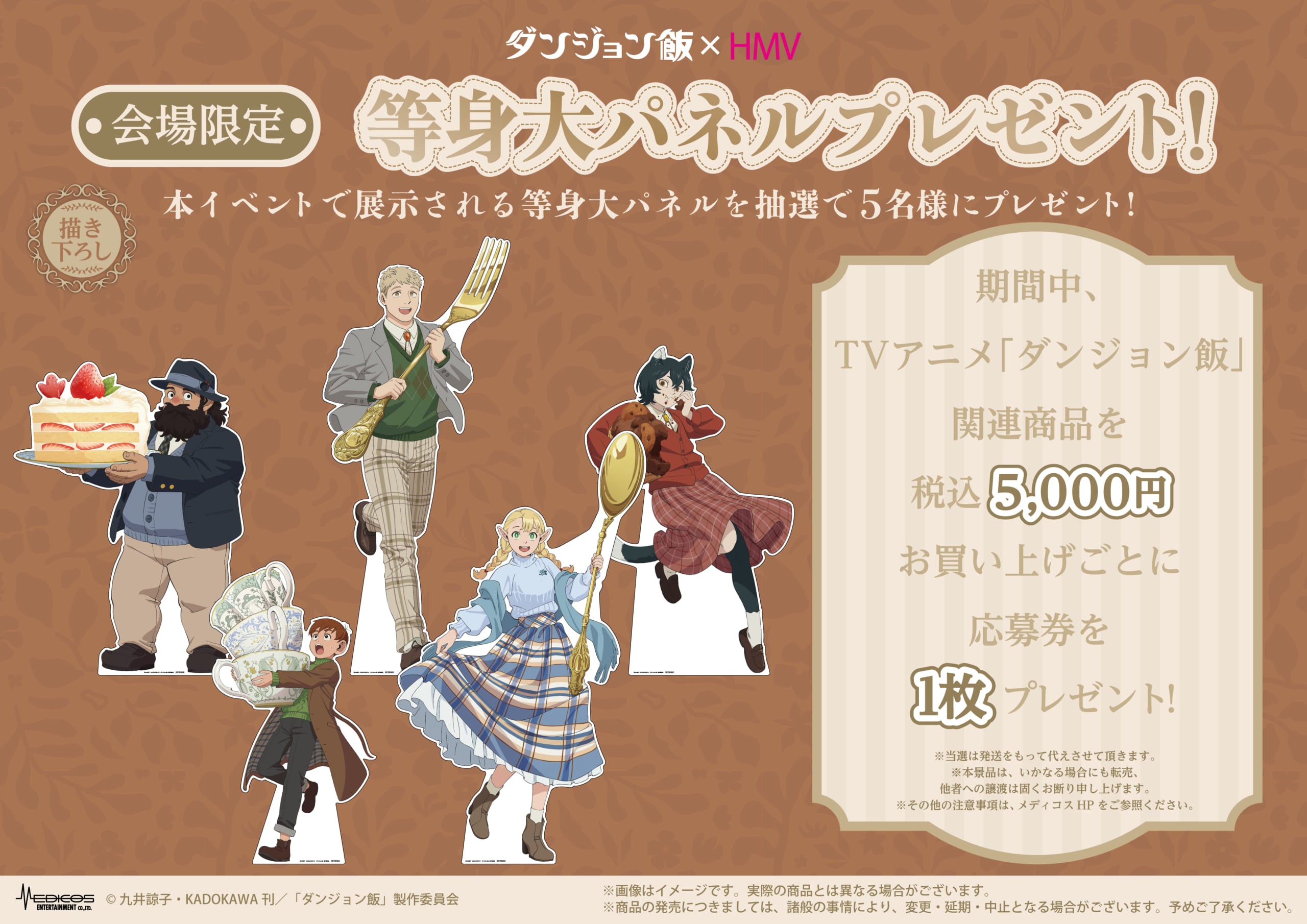 TVアニメ「ダンジョン飯」×HMV POP UP SHOPプレゼントキャンペーン