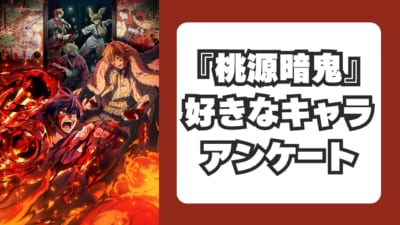 『桃源暗鬼』好きなキャラアンケート