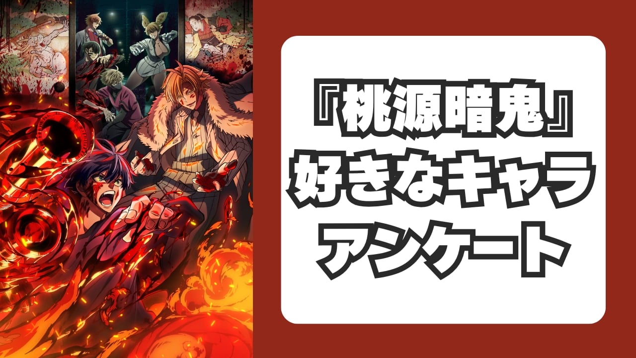 『桃源暗鬼』一番好きなキャラクターといえば?【アンケート】