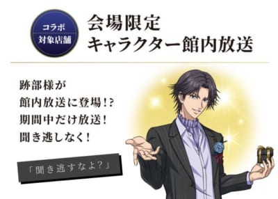 「テニプリ×イオン」跡部様館内放送