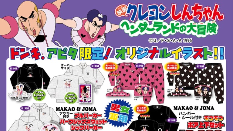 クレヨンしんちゃん』ドンキ・アピタ限定グッズが12月13日発売！珠由良