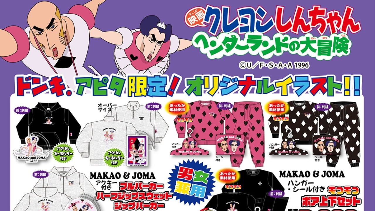 『クレヨンしんちゃん』ドンキ・アピタ限定グッズが12月13日発売!珠由良ブラザーズやマカオとジョマなど歴代映画の人気キャラが大集合