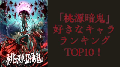 『桃源暗鬼』キャラランキングTOP10