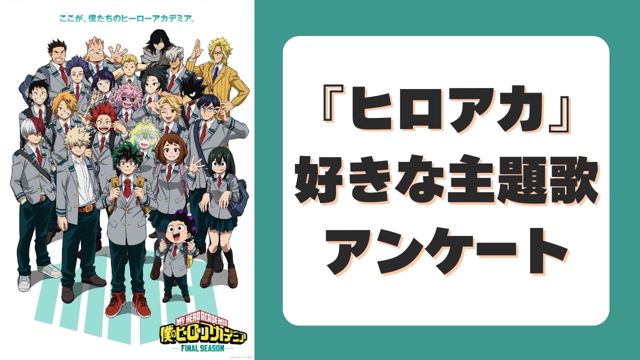 アニメ『ヒロアカ』歴代主題歌で一番好きな曲は?【アンケート】
