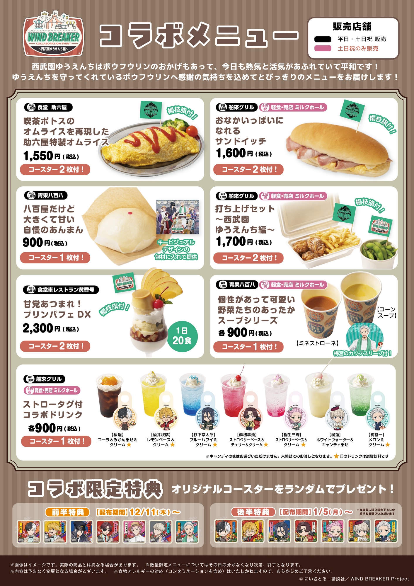 「WIND BREAKER コラボイベント ～西武園ゆうえんち編～」