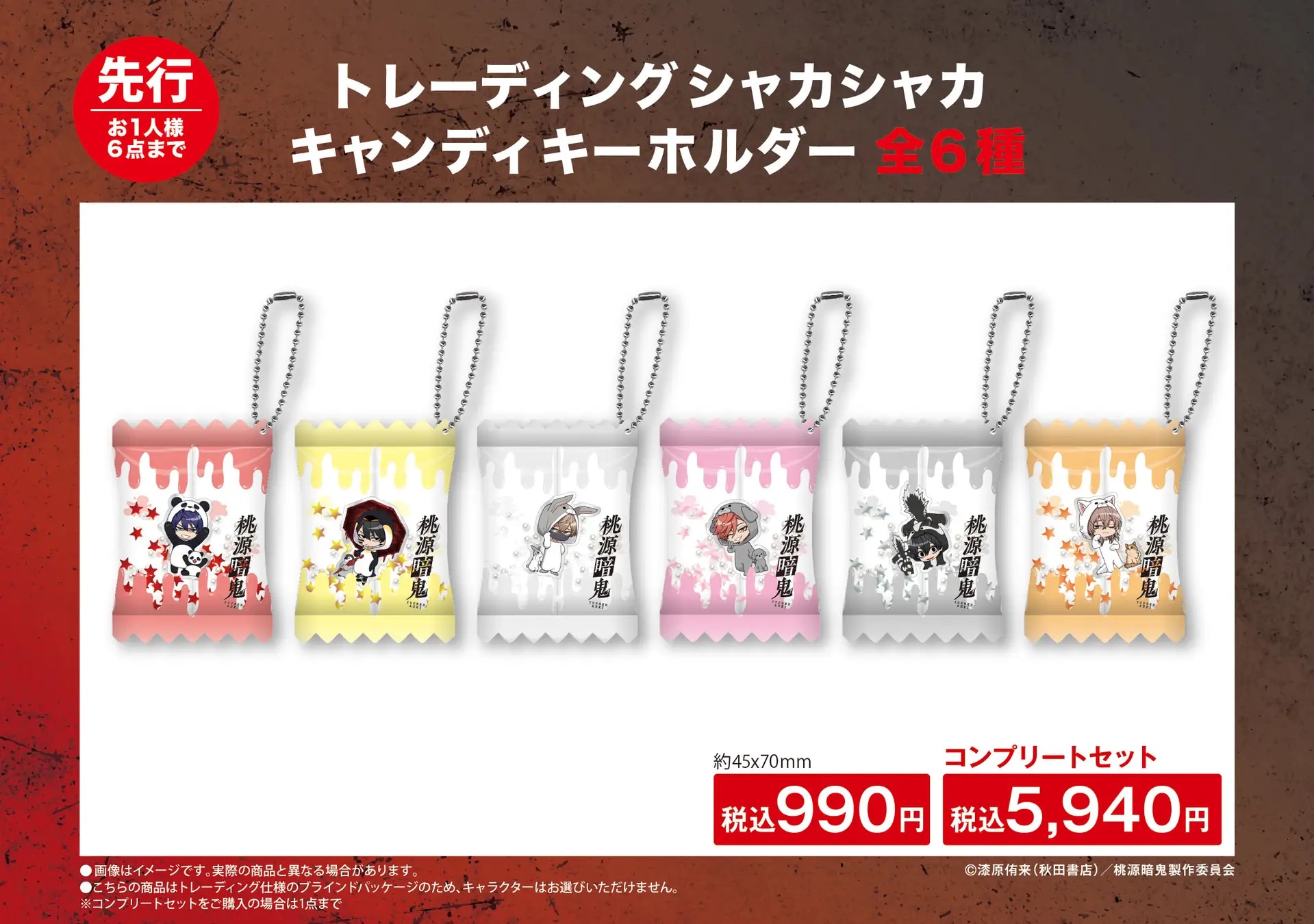 TVアニメ「桃源暗鬼」トレーディングシャカシャカキャンディキーホルダー