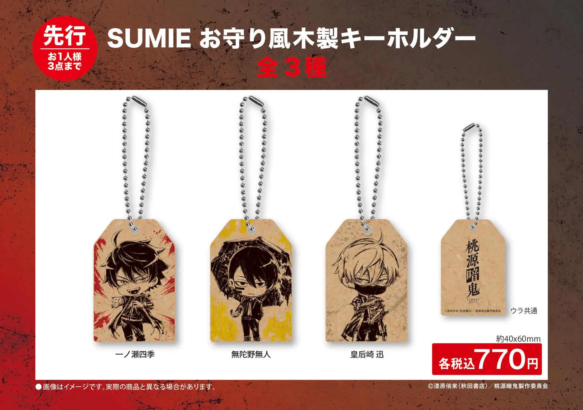 TVアニメ「桃源暗鬼」SUMIE お守り風木製キーホルダー