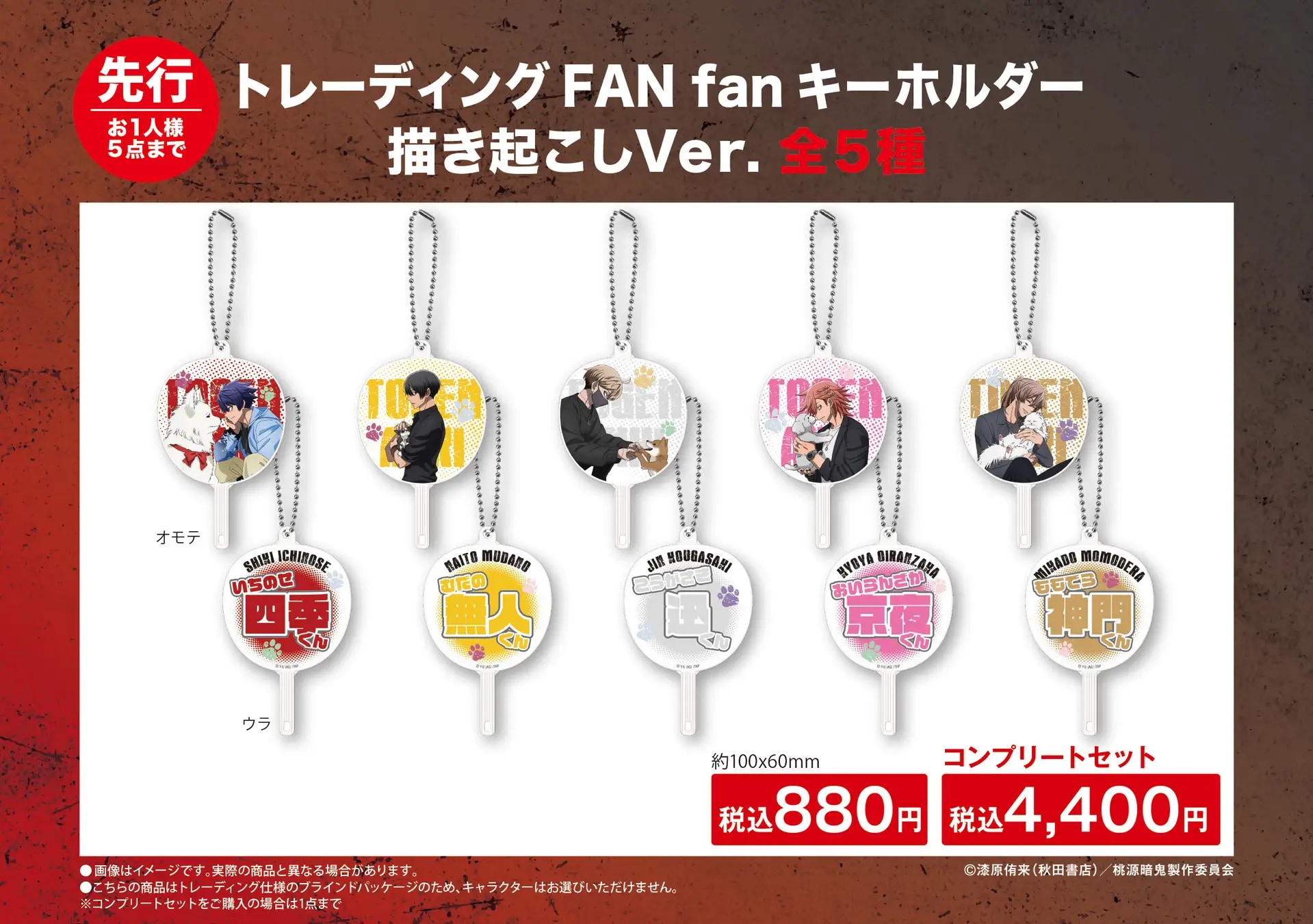 TVアニメ「桃源暗鬼」トレーディングFAN fanキーホルダー 描き起こしVer.