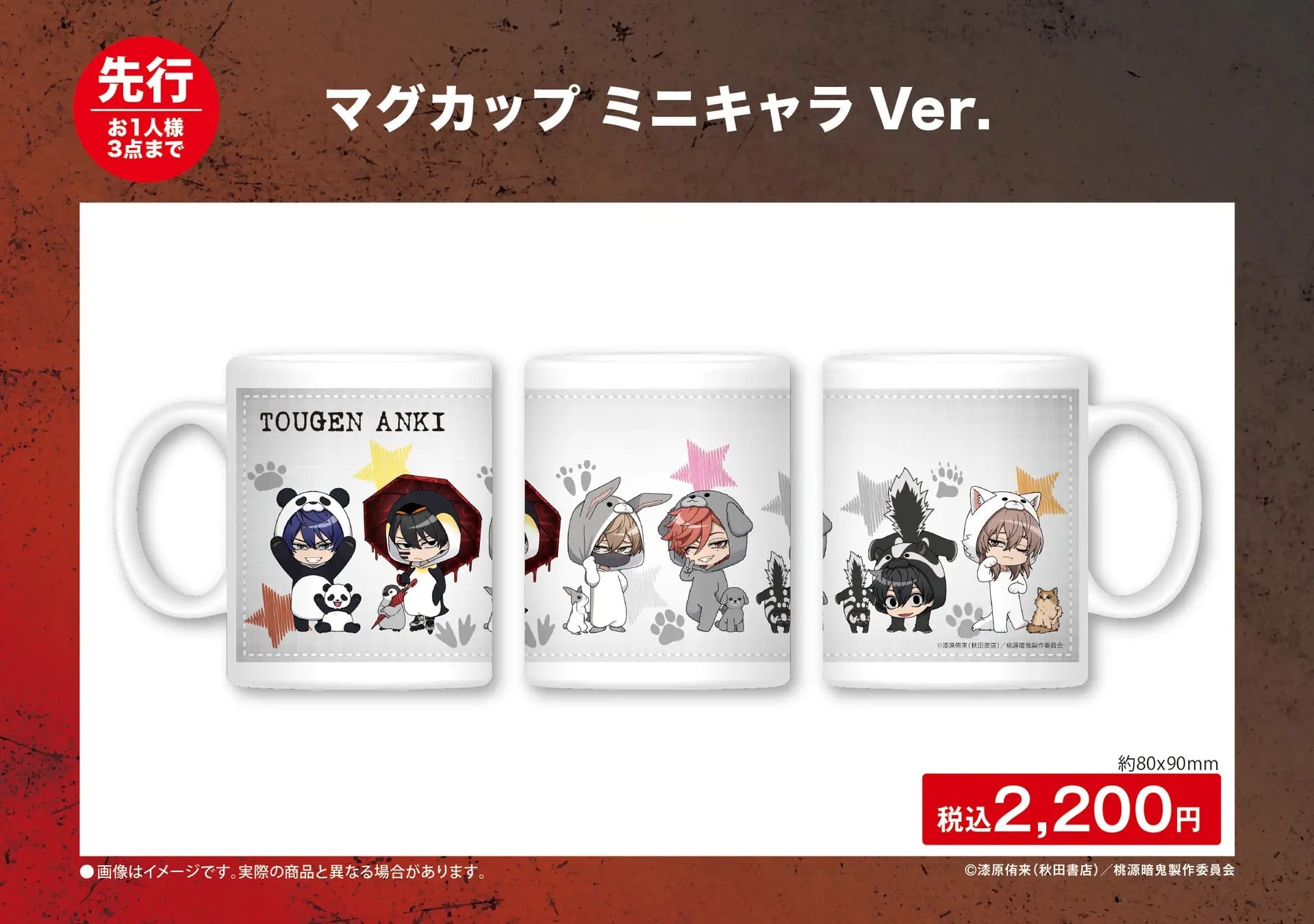 TVアニメ「桃源暗鬼」マグカップ