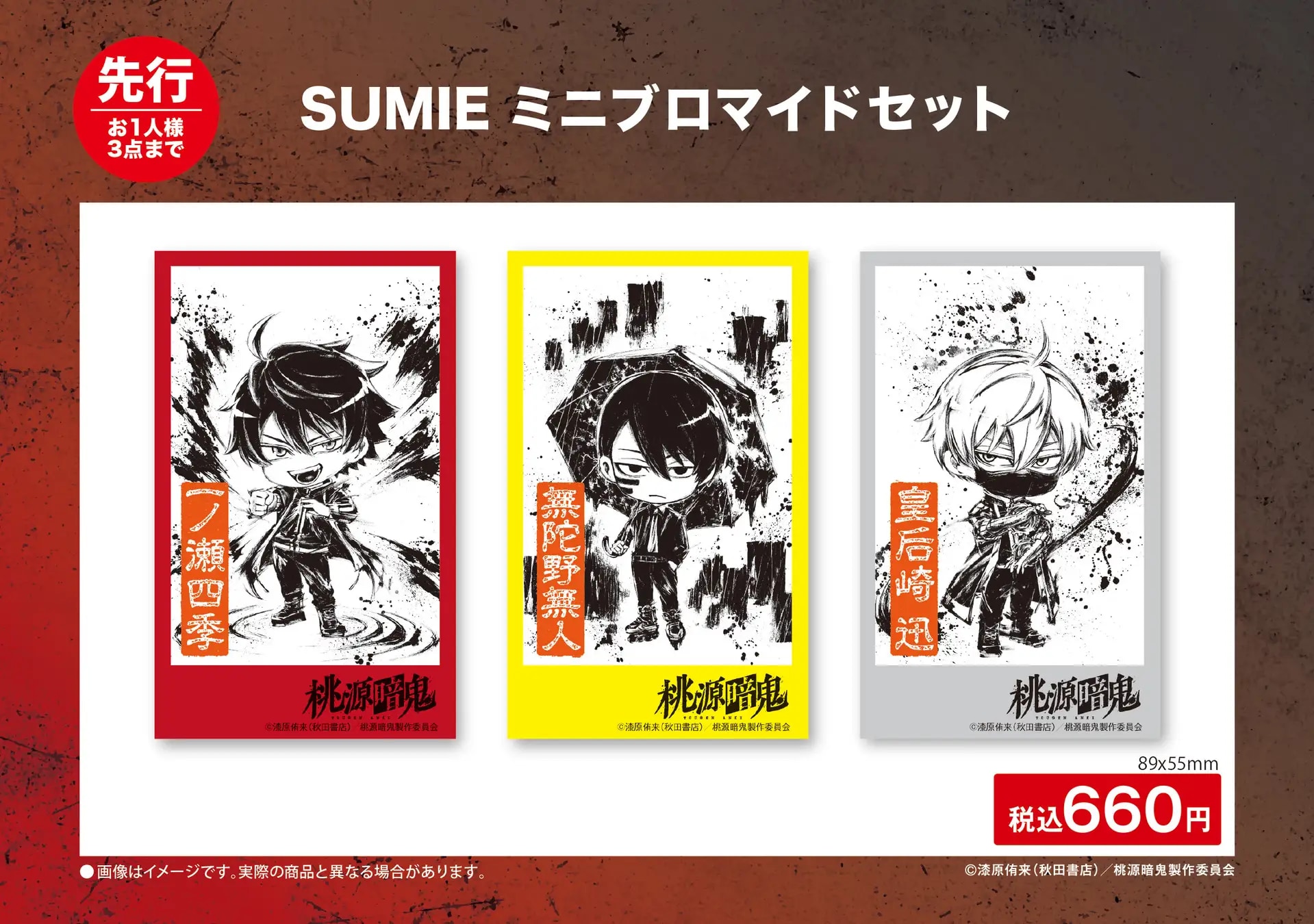 TVアニメ「桃源暗鬼」SUMIE ミニブロマイドセット