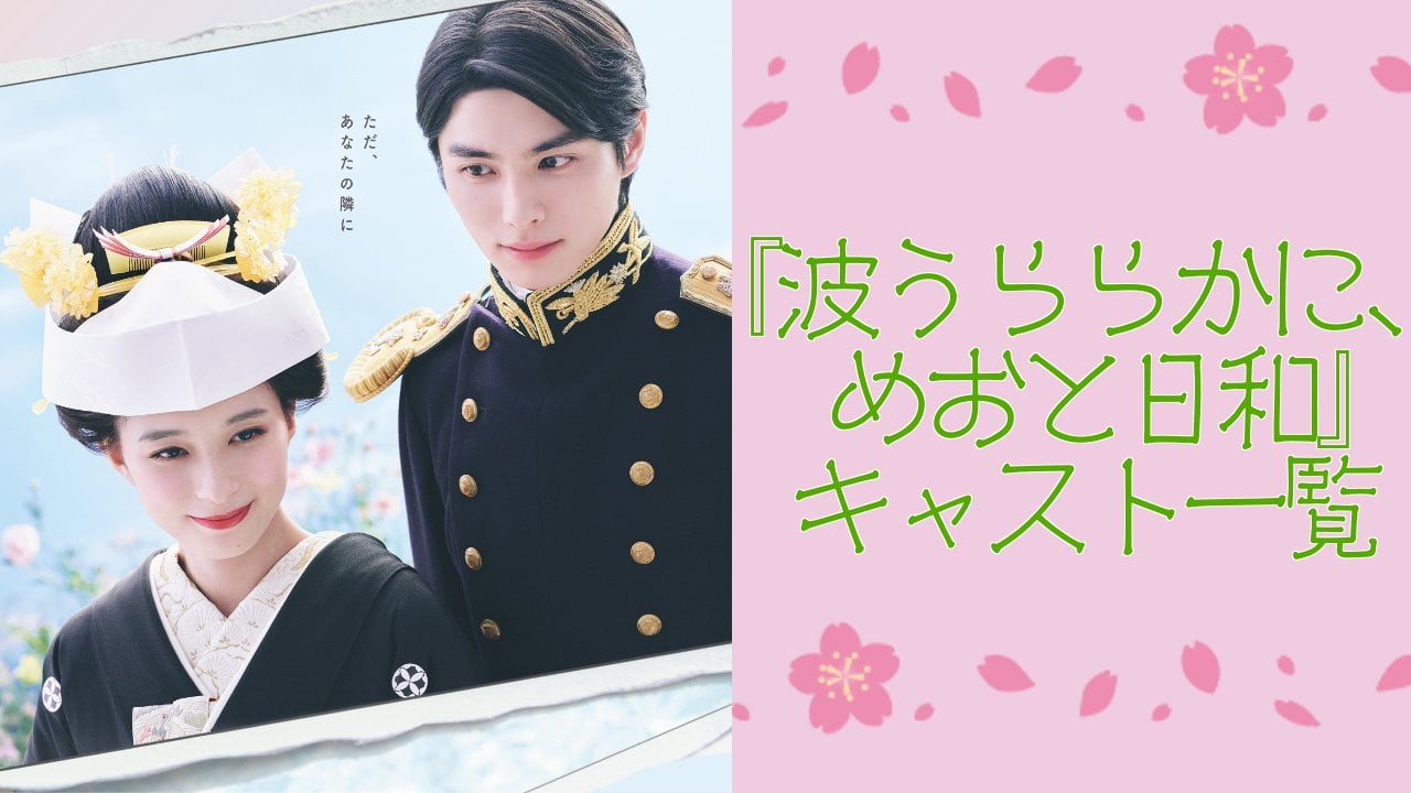 ドラマ『波うららかに、めおと日和』実写キャスト一覧!主要キャラクターの配役・作品詳細を解説