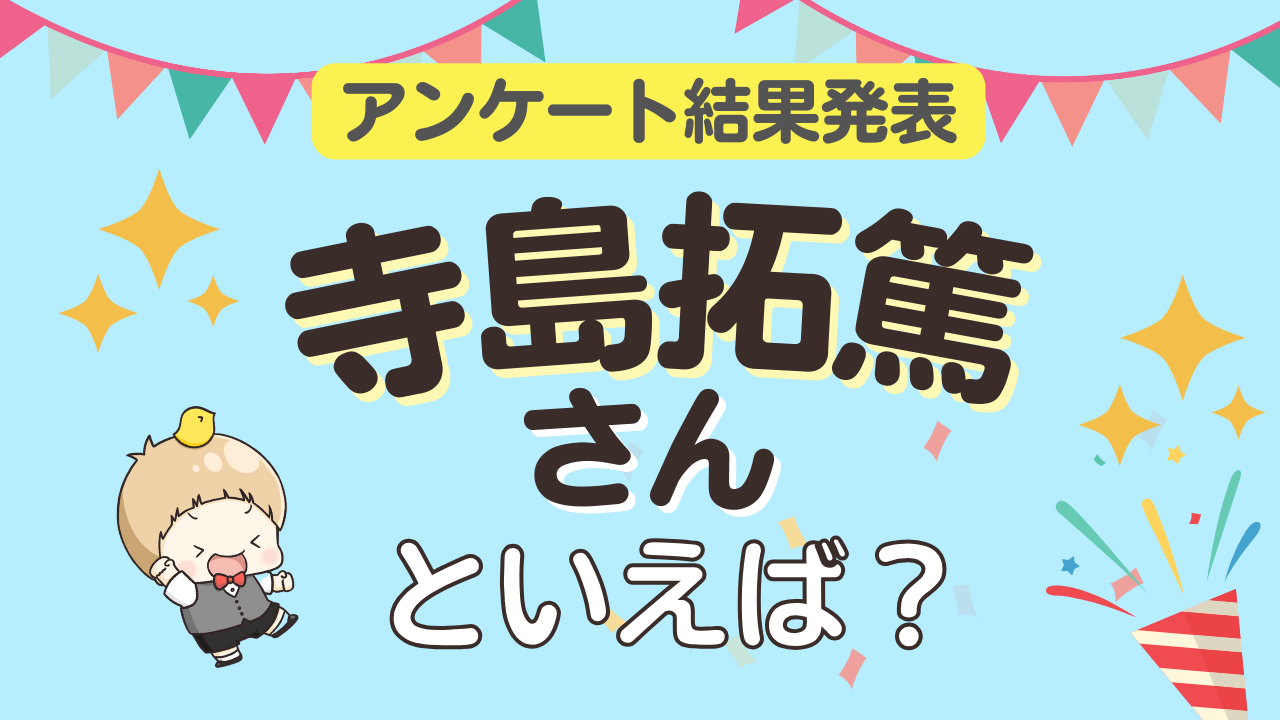 オタクが選ぶ「寺島拓篤が演じるキャラクター」ランキングTOP10！1位は『うたプリ』一十木音也【2025年版】