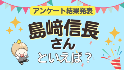 オタクが選ぶ「島﨑信長が演じるキャラクター」ランキングTOP10！1位は『Fate/Grand Order』藤丸立香【2025年版】