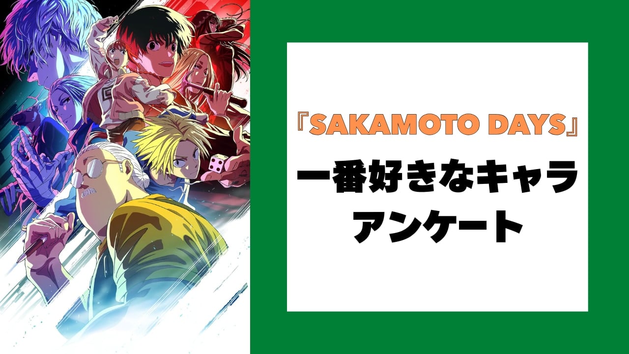 『SAKAMOTO DAYS』一番好きなキャラクターといえば?【アンケート】